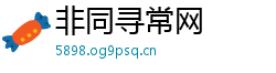 非同寻常网